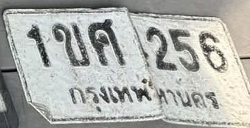 ภาพทะเบียน 1ขศ 256 กรุงเทพมหานคร