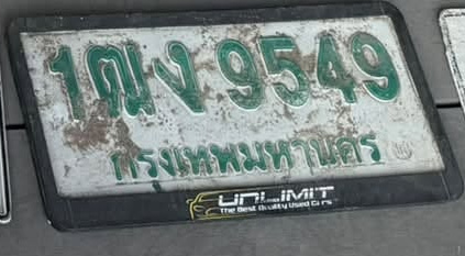 ภาพทะเบียน 1ฒง 9549 กรุงเทพมหานคร