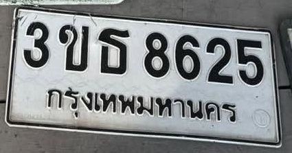 ภาพทะเบียน 3ขธ 8625 กรุงเทพมหานคร