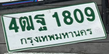 ภาพทะเบียน 4ฒฐ 1809 กรุงเทพมหานคร