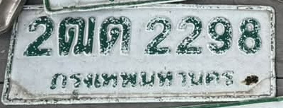 ภาพทะเบียน 2ฒค 2298 กรุงเทพมหานคร