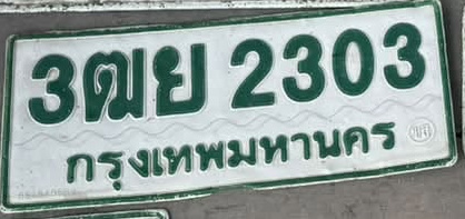ภาพทะเบียน 3ฒย 2303 กรุงเทพมหานคร