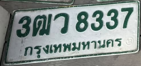ภาพทะเบียน 3ฒว 8337 กรุงเทพมหานคร