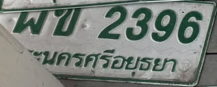 ภาพทะเบียน ผข 2396 พระนครศรีอยุธยา