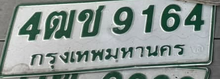 ภาพทะเบียน 4ฒข 9164 กรุงเทพมหานคร