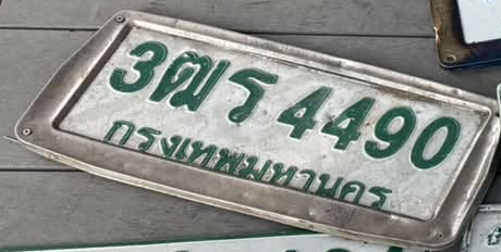 ภาพทะเบียน 3ฒร 4490 กรุงเทพมหานคร