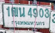ภาพทะเบียน 1ฒน 4903 กรุงเทพมหานคร
