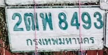 ภาพทะเบียน 2ฒพ 8493 กรุงเทพมหานคร