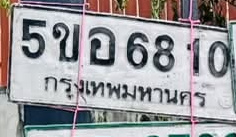 ภาพทะเบียน 5ขอ 6810 กรุงเทพมหานคร