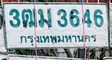 ภาพทะเบียน 3ฒม 3646 กรุงเทพมหานคร