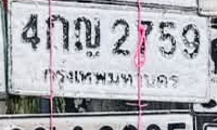 ภาพทะเบียน 4กญ 2759 กรุงเทพมหานคร