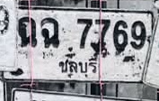 ภาพทะเบียน ถฉ 7769 ชลบุรี