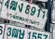 ภาพทะเบียน 4ฒง 8911 กรุงเทพมหานคร