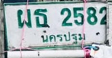 ภาพทะเบียน ผธ 2582 นครปฐม