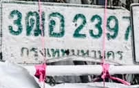 ภาพทะเบียน 3ฒอ 2397 กรุงเทพมหานคร