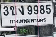 ภาพทะเบียน 3ขง 9985 กรุงเทพมหานคร