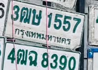 ภาพทะเบียน 3ฒษ 1557 กรุงเทพมหานคร