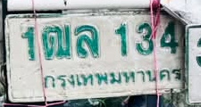 ภาพทะเบียน 1ฒล 134 กรุงเทพมหานคร