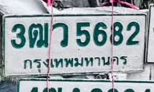 ภาพทะเบียน 3ฒว 5682 กรุงเทพมหานคร