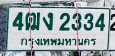 ภาพทะเบียน 4ฒง 2334 กรุงเทพมหานคร