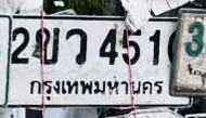 ภาพทะเบียน 2ขว 4510 กรุงเทพมหานคร