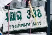 ภาพทะเบียน 4ฒฉ 338 กรุงเทพมหานคร