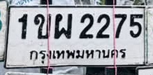 ภาพทะเบียน 1ขผ 2275 กรุงเทพมหานคร