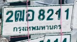 ภาพทะเบียน 2ฒอ 8211 กรุงเทพมหานคร