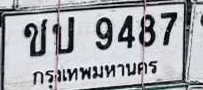 ภาพทะเบียน ขป 9487 กรุงเทพมหานคร