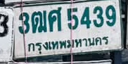 ภาพทะเบียน 3ฒศ 5439 กรุงเทพมหานคร