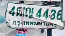 ภาพทะเบียน 4ฒญ 4436 กรุงเทพมหานคร