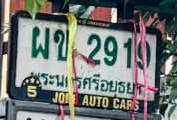 ภาพทะเบียน ผข 2910 พระนครศรีอยุธยา