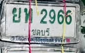 ภาพทะเบียน ยท 2966 ชลบุรี