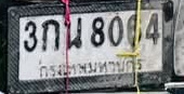 ภาพทะเบียน 3กน 8064 กรุงเทพมหานคร