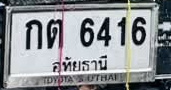 ภาพทะเบียน กต 6416 อุทัยธานี