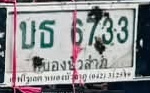 ภาพทะเบียน บธ 6733 หนองบัวลำภู