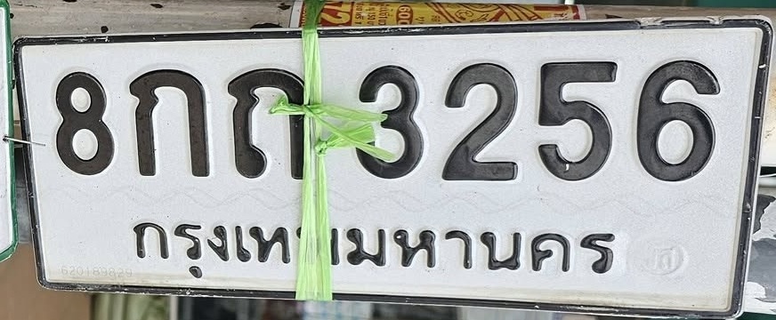 ภาพทะเบียน 8กถ 3256 กรุงเทพมหานคร