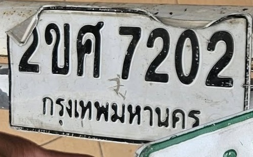 ภาพทะเบียน 2ขศ 7202 กรุงเทพมหานคร