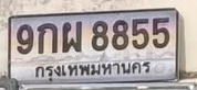 ภาพทะเบียน 9กผ 8855 กรุงเทพมหานคร
