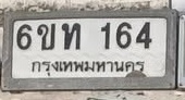 ภาพทะเบียน 6ขท 164 กรุงเทพมหานคร