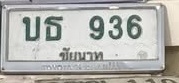 ภาพทะเบียน บธ 936 ชัยนาท