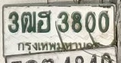 ภาพทะเบียน 3ฒฮ 3800 กรุงเทพมหานคร