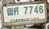 ภาพทะเบียน ฒศ 7746 กรุงเทพมหานคร