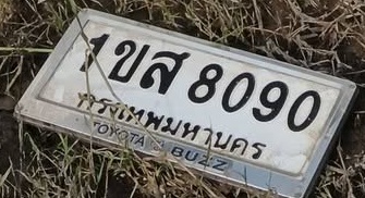 ภาพทะเบียน 1ขส 8090 กรุงเทพมหานคร