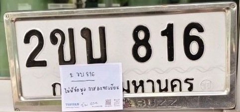 ภาพทะเบียน 2ขบ 816 กรุงเทพมหานคร
