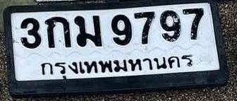 ภาพทะเบียน 3กม 9797 กรุงเทพมหานคร