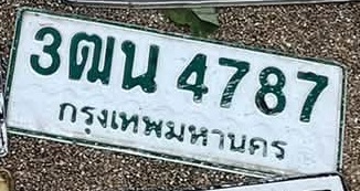 ภาพทะเบียน 3ฒน 4787 กรุงเทพมหานคร
