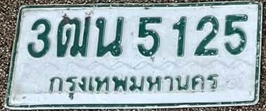 ภาพทะเบียน 3ฒน 5125 กรุงเทพมหานคร