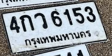 ภาพทะเบียน 4กว 6153 กรุงเทพมหานคร