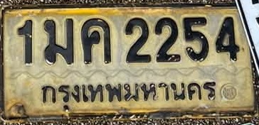 ภาพทะเบียน 1มค 2254 กรุงเทพมหานคร